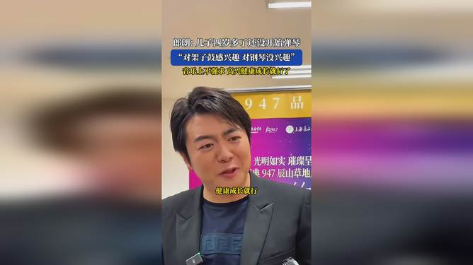 郎朗说儿子四岁多了还没开始弹琴