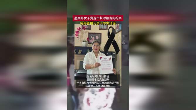 竞选市长被当街枪杀