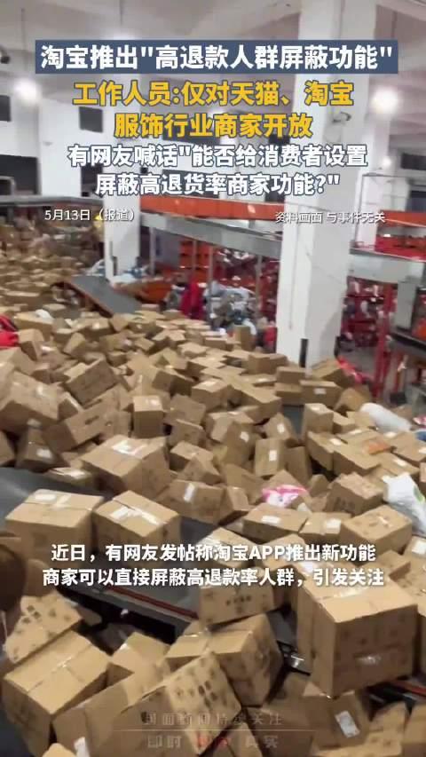 震惊！电商平台竟推出{屏蔽高退款人群功能}，商家该如何应对？