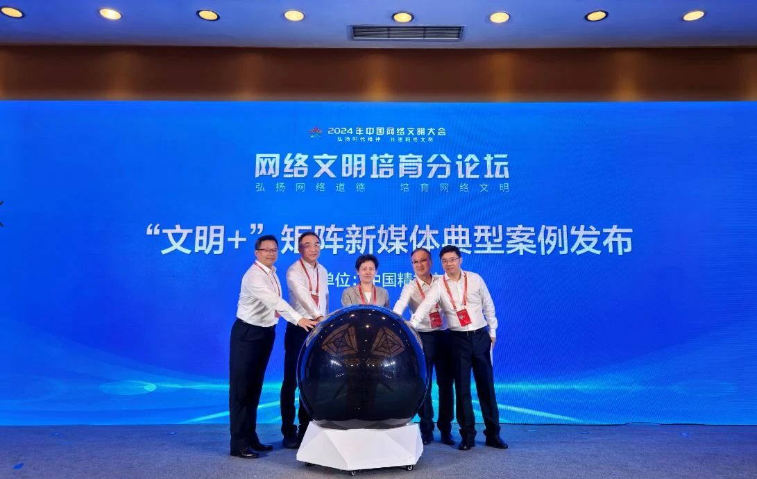 2025中国网络文明大会新闻发布会