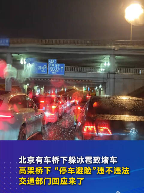 惊险！桥下躲冰雹致堵车，司机们如何化险为夷？