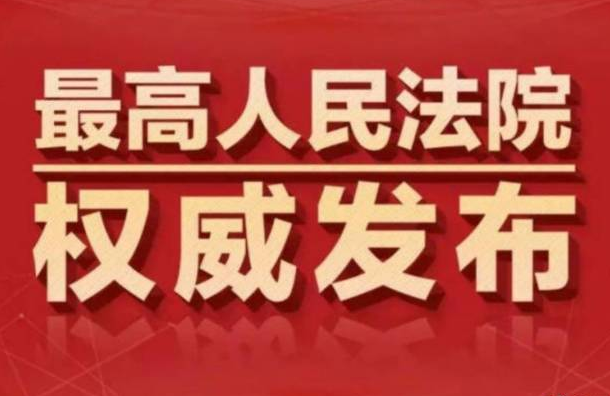 山西订婚强奸案入选最高法案例