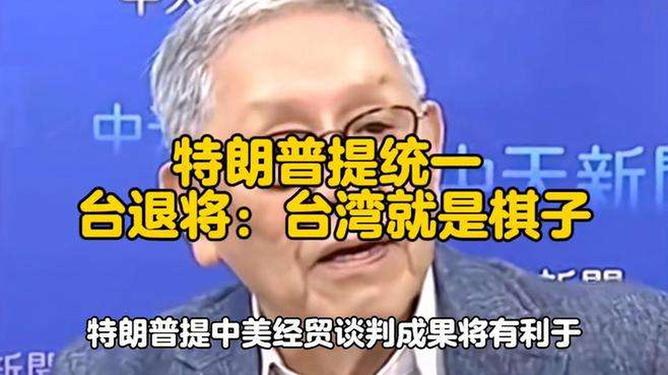 特朗普提统一 台退将：台湾就是棋子