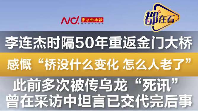 李连杰重返金门大桥