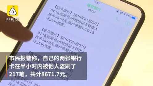 女子七年后才知银行卡被盗刷18万元