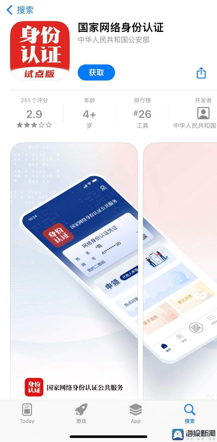 国家网络身份认证
