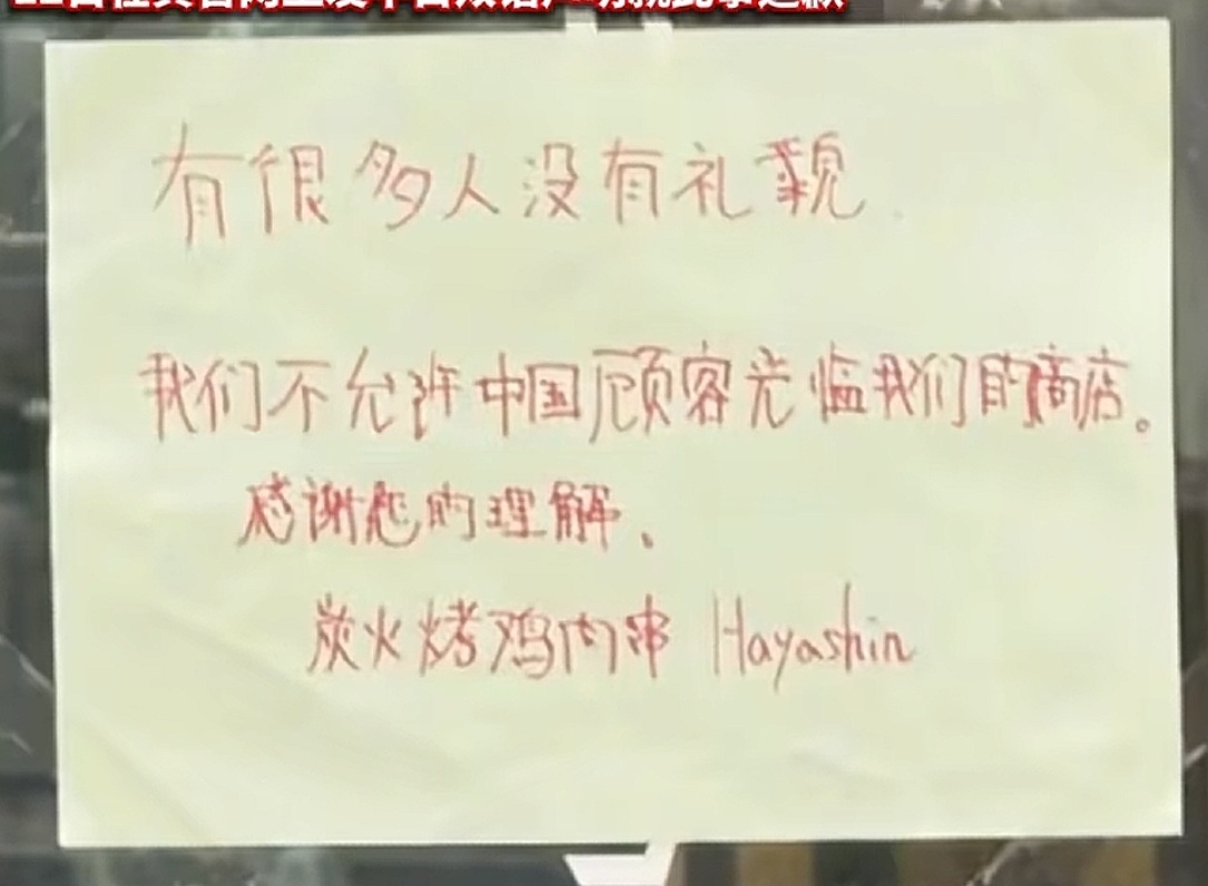 拒绝接待中国人的日本餐厅已歇业