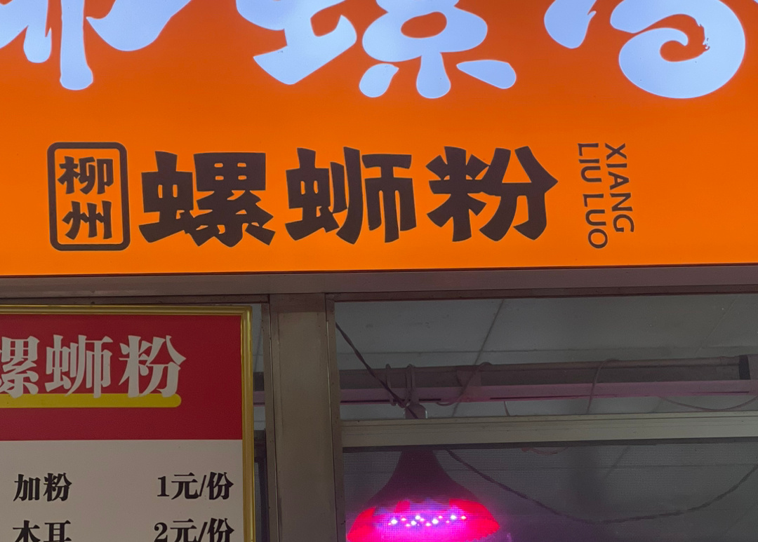 “螺蛳粉店名撞音粗话遭举报”引发热议商家取名需谨慎！