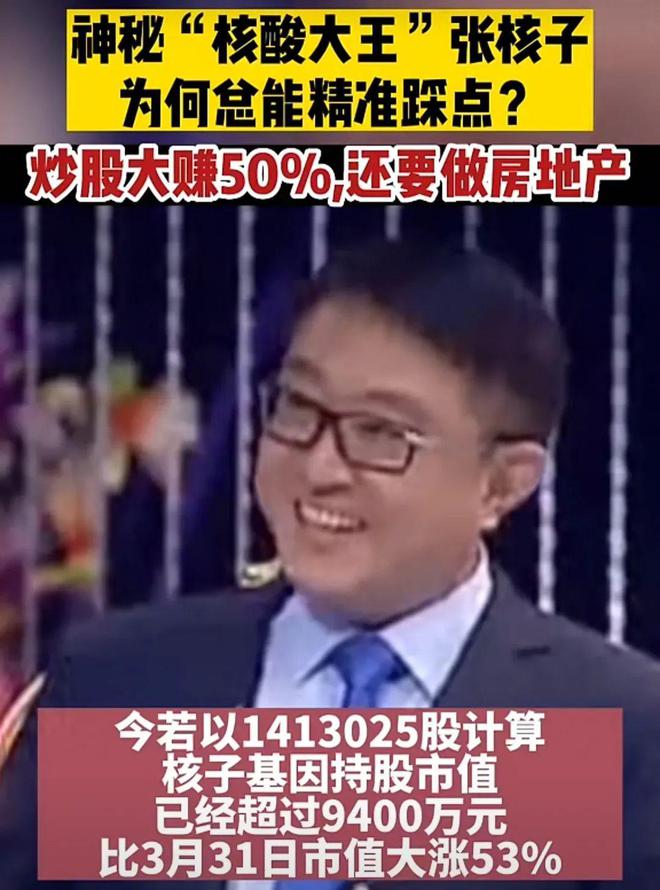 核酸大王张核子变追债狂人