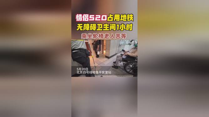 情侣"520"占用无障碍卫生间一小时