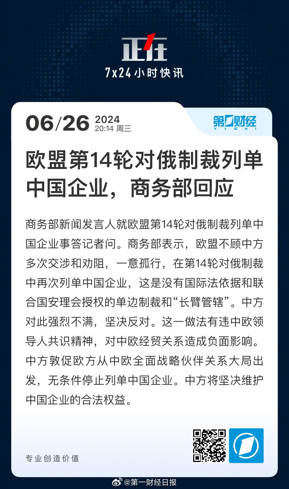 中方回应欧制裁中企