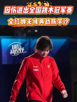 全红婵旧伤复发退赛