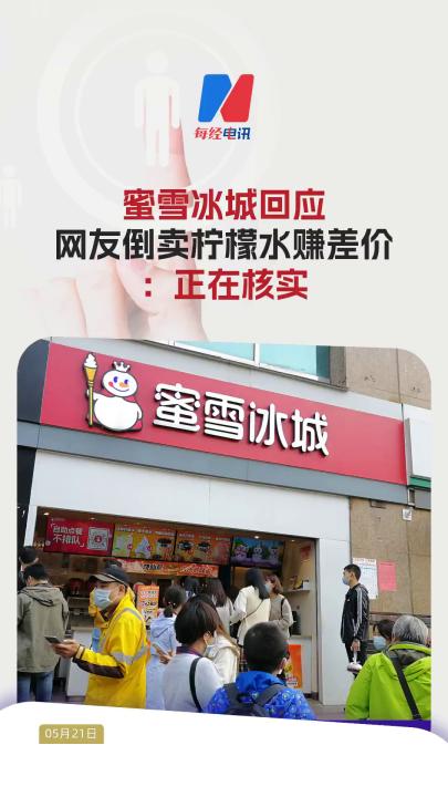 蜜雪冰城回应网友倒卖柠檬水赚差价