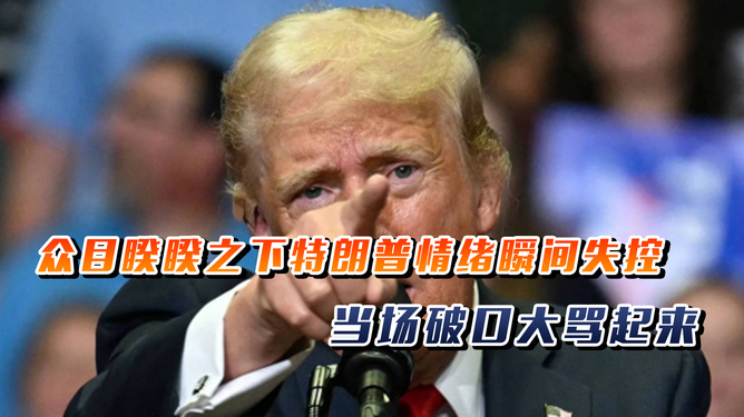 特朗普为何情绪又失控？深度解析背后原因与最新动态