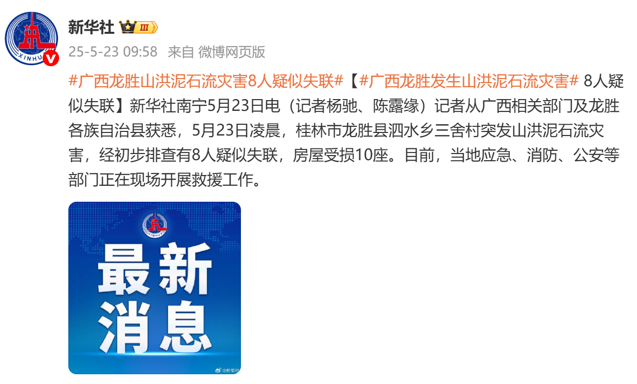 突发！广西山洪泥石流致8人疑似失联，救援行动紧急展开！