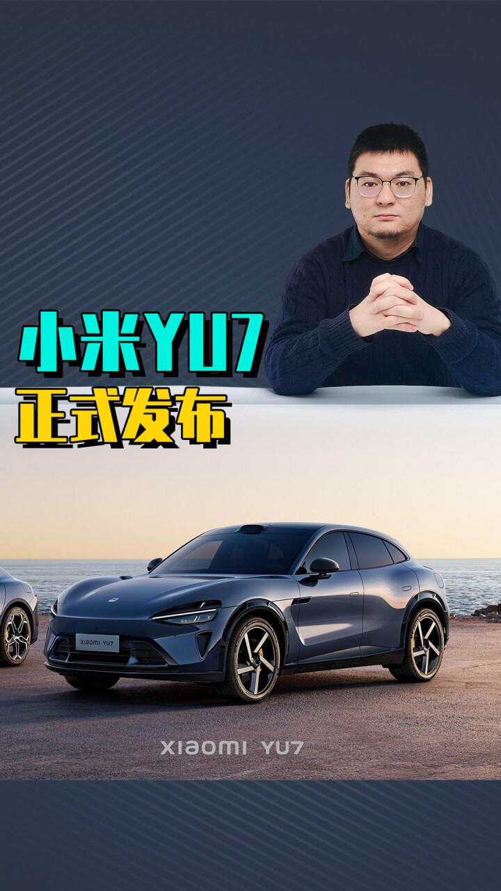 震撼来袭！小米YU7正式发布，这些黑科技让你无法抗拒！