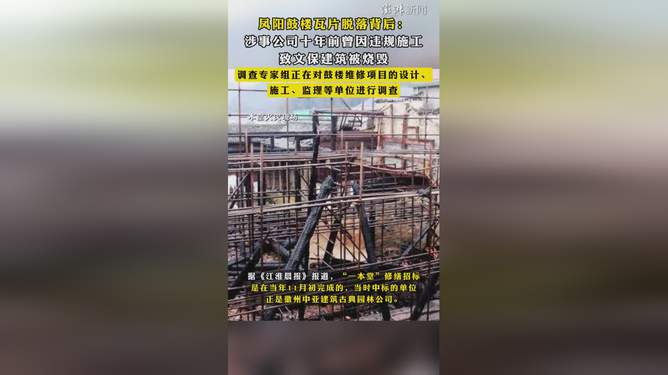 震惊！凤阳鼓楼瓦片脱落事件后续副县长被停职，安全隐患引全民关注