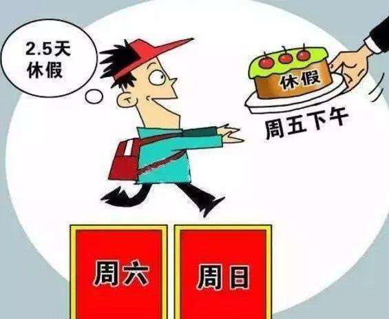四川绵阳鼓励推行2.5天休假！周末多半天，幸福指数飙升？