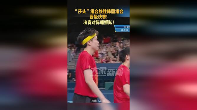 震撼！"莎头"组合强势碾压韩国队，挺进决赛引爆全网热议