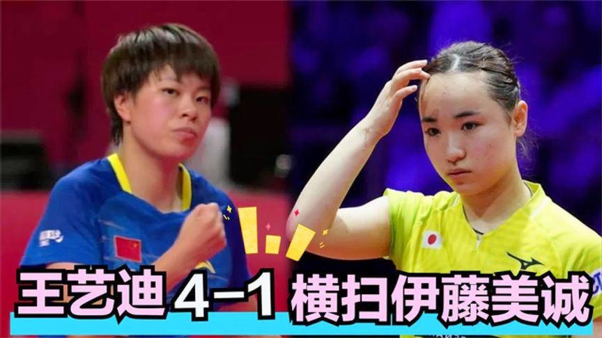 爆冷！王艺迪1比4不敌伊藤美诚，国乒女队遭遇重大挑战？