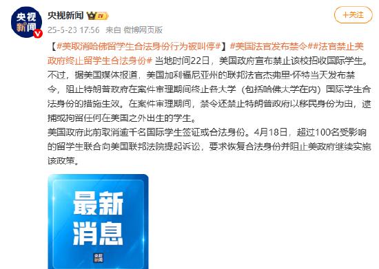 取消哈佛留学生合法身份行为被叫停